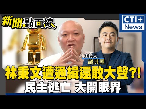 林秉文通緝高調發文感謝台灣司法支持?! 法務部長鄭銘謙竟溫馨喊歡迎主動到案! 司法雙標?!政治辦案?! 誰還信台灣司法?! #新聞點面線 20250109 #ctiplus