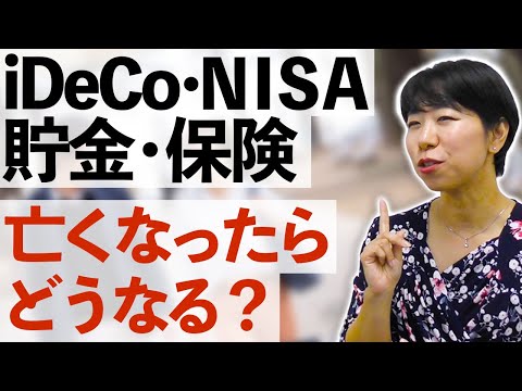 【相続】iDeCoやNISAって亡くなったらどうなるの