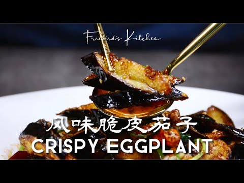 風味脆皮茄子Crispy Eggplant