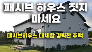 패시브하우스 보다 많은 장점이 있는 주택, 고단열 친환경 주택의 새로운 제왕을 노리는 제로에너지 주택