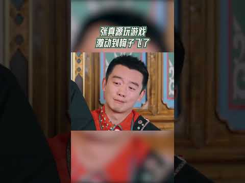 #奔跑吧  张真源玩游戏激动到椅子飞了【拯救不开心】