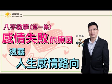 八字教學 | 看感情失敗的原因  十天干、十二地支反映人生感情路向 | 昇Sir 易學情玄 | 黃暐昇師傅 |【算命不求人】看感情 (第1集)