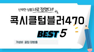 콕시클텀블러470 인기 추천 리뷰 TOP5