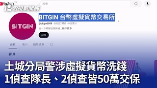 土城分局警涉虛擬貨幣洗錢 1偵查隊長、2偵查皆50萬交保｜20250116 公視晚間新聞