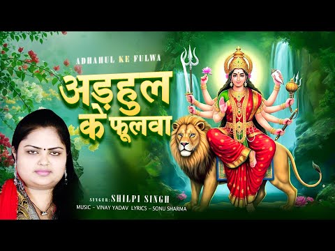 अड़हुल के फुलवा | Shilpi Singh | Adhahul Ke Fulwa Hum Mangawle Baani Ho | Devotional Song