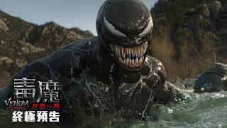 《毒魔：終極一舞》 Venom : The Last Dance 【終極預告】10月23日(三) NO魔 【IMAX 同步上映】