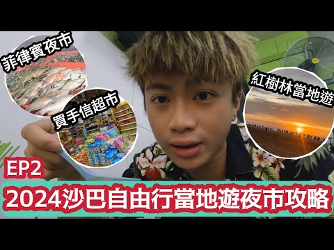 2024沙巴自由行￼當地遊￼夜市攻略 | 菲律賓夜市 | 亞庇城買手信 | 沙巴紅樹林當地遊 | EP2 | LEMON檸檬￼￼￼