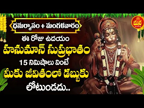 Hanuman Suprabhatham | ANJANEYA SUPRABHATAM | DEVOTIONAL STOTRAS | BHAKTI SONGS