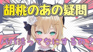 【ぶいすぽ】ぶいすぽあざとい担当胡桃のあ視聴者にとある疑問を投げかける｢ぶいすぽ/切り抜き｣#ぶいすぽっ