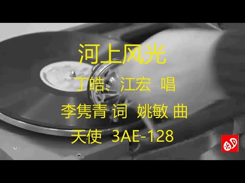 河上风光   -   丁皓、江宏