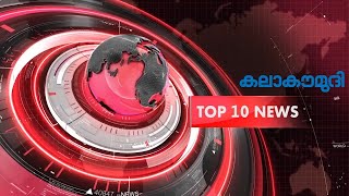 TOP 10 NEWS | 17.08.2020  l 8:.30 pm  #KalaKaumudiSpecial #KeralaNews #AllinoneNews