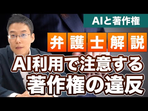 【著作権】AIを利用するときに法律違反になる場合を弁護士が解説！