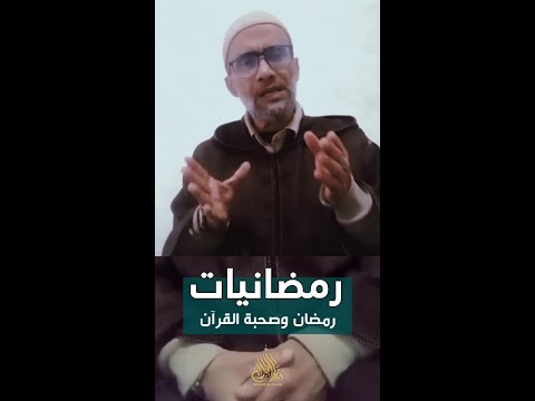 رمضانيات || (12) رمضان وصحبة القرآن || ابراهيم الراوي