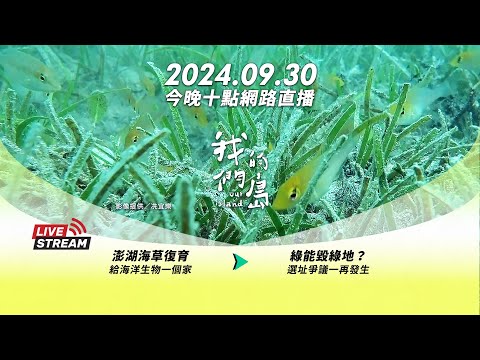 直播放映室【今晚十點 🔴LIVE】2024.09.30 公視我們的島第1275集播出