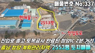 [청양토지] No.337 충청남도청양군장평면토지매매 - 청양IC 2km, 진입로 좋고 토목공사 완료된 계획관리지역 2553평 토지 매매