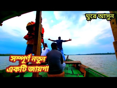 নদীর মাঝে সম্পূর্ণ নতুন একটি জায়গা। গ্রামবাংলা। New place for tour। KALYANI। #bengalivlog #vlog