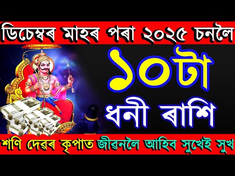 ডিচেম্বৰ মাহৰ পৰা ২০২৫ চনলৈ এই ১০টা ধনী ৰাশি | শণি দেৱৰ কৃপাত জীৱনলৈ আহিব সুখেই সুখ | AB SMARTTIPS