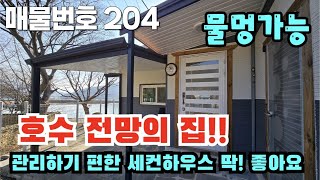 [매물번호 204] 소형별장 1억7천만원! 물멍가능, 관리하기 편한 세컨하우스 딱! 좋아요 #밀양부동산 #밀양전원주택 #밀양촌집 #밀양저수지전망주택 #밀양물멍가능주택