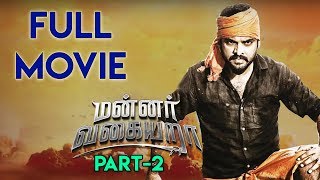 Mannar Vagiyara Movie (Part 2) | Vemal | Anandhi | Robo Shankar