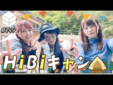 【全編公開】⛺みんな！キャンプするよ！！HiBiキャン⛺①｜女性声優の日帰りキャンプ【HiBiKi StYle第747回】相羽あいな・美波わかな・千春