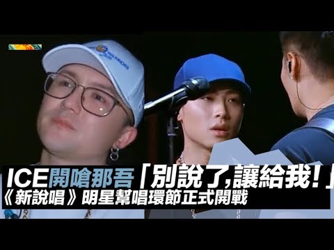 ICE開嗆那吾「別說了，讓給我！」《中國新說唱》明星幫唱環節正面搶人較量｜THEEntertainment