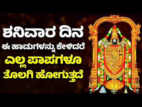 ಶನಿವಾರ ದಿನ ಈ ಹಾಡುಗಳನ್ನು ಕೇಳಿದರೆ ಎಲ್ಲ ಪಾಪಗಳೂ ತೊಲಗಿ ಹೋಗುತ್ತದೆ | VENKATESWARA SWAMY KANNADA HAADUGALU