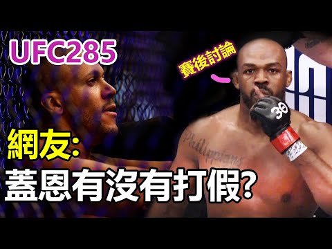 UFC285【網: 蓋恩到底有沒有打假? 】為甚麼這麼快就結束了? 骨頭VS蓋恩 賽後討論 ｜ Jon Jones vs Ciryl Gane