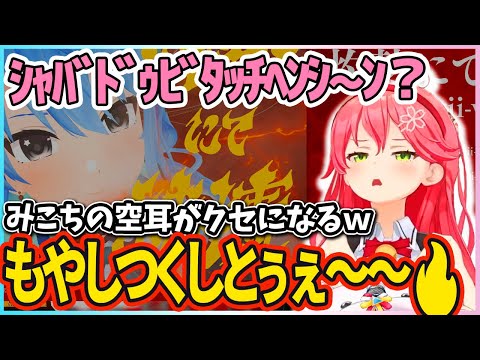 びびっとばっとぶぅとして～ ww すいちゃんの新曲 灼熱にて純情を 聴いたみこち  すてらぁ～すてらぁ～に続き みこちの曲にしてしまうｗｗ 【さくらみこ/星街すいせい/ホロライブ切り抜き】