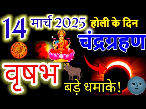 वृषभ राशि♉14 मार्च 2025 होली के दिन चंद्रगहण बड़े धमाके#चंद्रग्रहण2025#horoscope#vrishabh#taurus#sun