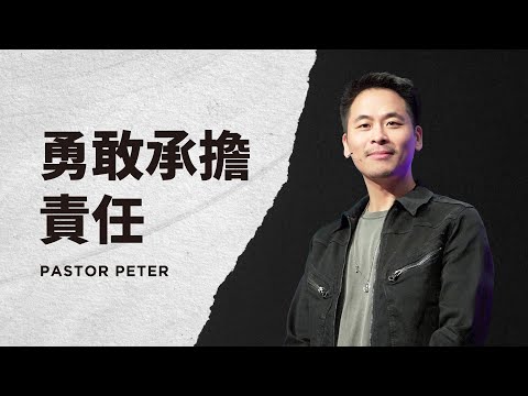 勇敢承擔責任｜萬力豪牧師 Pastor Peter