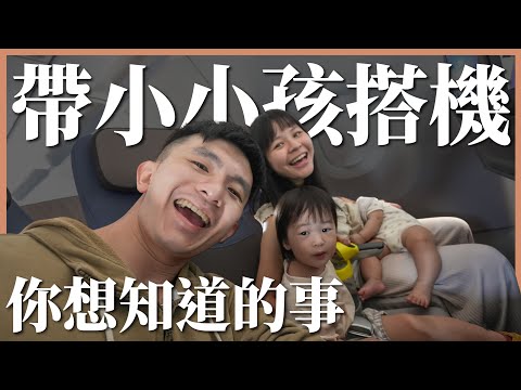 帶小孩搭飛機要注意什麼？要帶什麼東西？耳壓不平衡怎麼解決？｜豬豬隊友 Scott & Wendy