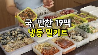 바쁜 일상 꼭 필요한 냉동 밀키트❗| 돈&시간 절약 | 국, 반찬, 죽, 솥밥, 양식까지 해결🤔