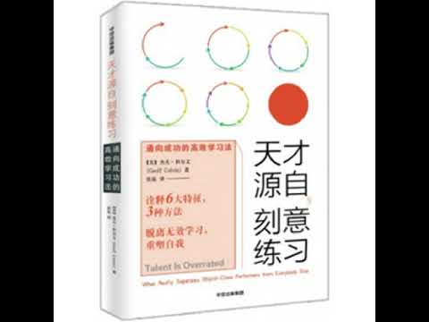 《天才源自刻意练习》通向成功的高效学习法