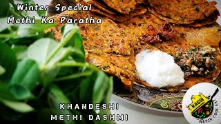 पौष्टिक मेथी पराठा | Winter Special Methi Paratha | Tiffin Recipe|Rasoi | Methi Thepla |Methi Dashmi