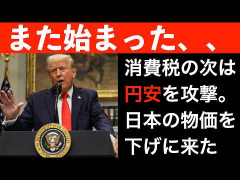 【１ドル120円シナリオ】消費税の次は円安を攻撃。トランプが日本の物価を下げに来た