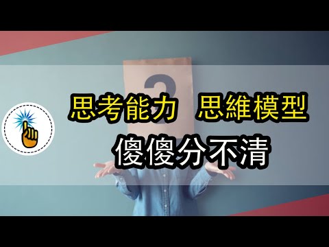 思考和思維能力之間的區別：用7分鐘給你說明白！！｜思維能力 ｜ 金手指