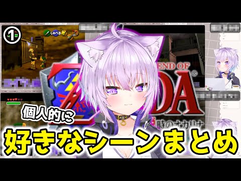 【ゼルダの伝説 時のオカリナ】個人的に好きなシーンまとめ①【ホロライブ切り抜き/猫又おかゆ】