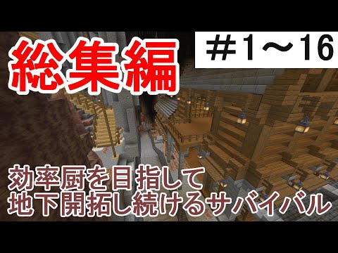 【マイクラ】一気見！効率厨を目指して地下開拓し続けるサバイバル　総集編Part1～16［ゆっくり実況］