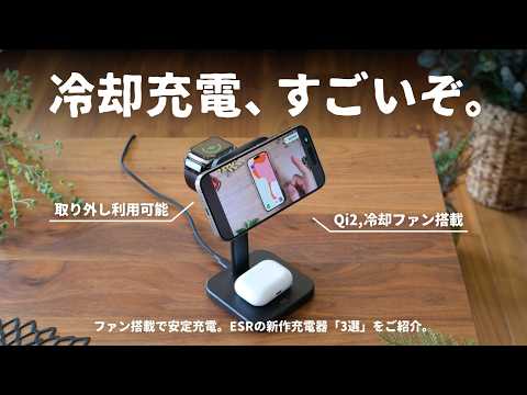 充電は"冷やす"時代へ。ESRの新作ワイヤレス充電器を一挙にご紹介します。