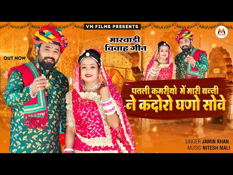 Jamin Khan New Song ||  पतली कमरियो में मारी बन्नी ने कंदोरो घणों सोवे | विवाह गीत 2023 || Viva Geet