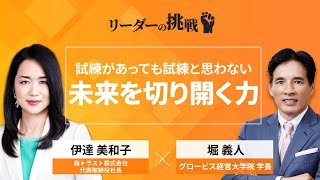 リーダーの挑戦㉝ 伊達美和子氏（森トラスト株式会社 代表取締役社長）【ダイジェスト】