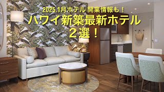 2025.1月オープンホテル情報も！ハワイ新築注目ニューオープンホテル　最新2選！