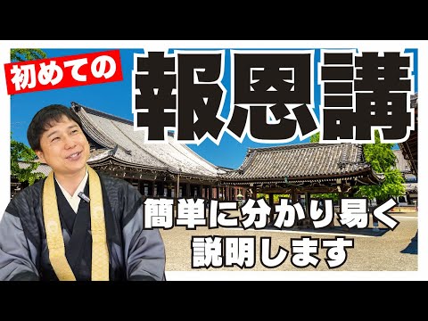 初めての報恩講　この動画を見ると安心してお寺にお参りできます