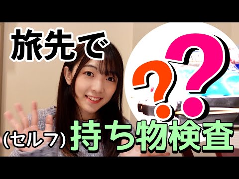 【持ち物検査】女性声優の旅行時の持ち物！◯◯が2つ！？◯◯が3つ！？