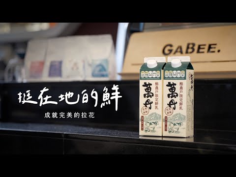 【商業形象廣告】挺在地的鮮｜萬丹酪農戶限定鮮乳 feat.GABEE.