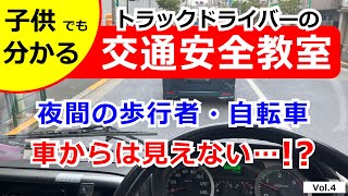 【子供でも分かる！交通安全教室】～ 夜間の歩行者・自転車 ～車からは見えていないって本当？