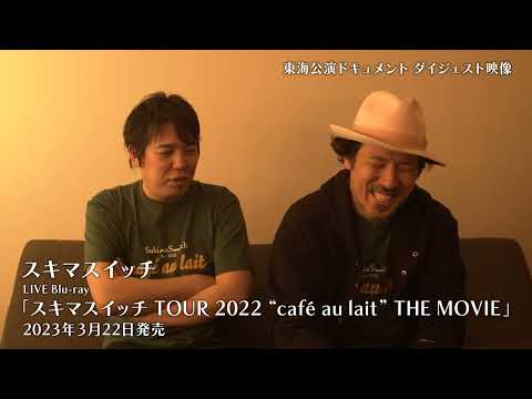 「スキマスイッチ TOUR 2022 “café au lait” THE MOVIE」 東海市公演ドキュメントダイジェスト