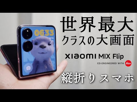 他社を圧倒！？【Xiaomi Mix Flip】世界最大クラスの大画面縦折りスマホ！