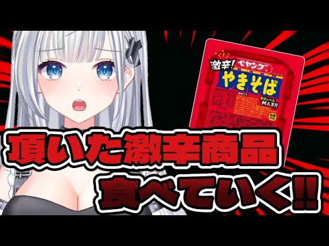 頂いた激辛商品食べていく！！ほしギフありがとうございます！#vtuber #新人vtuber