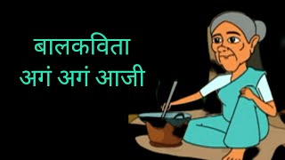 | आजी | #मराठी कविता #बालकविता अगं अगं आजी